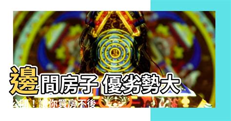 邊間房子優缺點|入手邊間房優缺點 過來人一語道破殘酷事實 